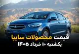 قیمت محصولات سایپا امروز یکشنبه ۱۰ خرداد ۱۴۰۵ | نرخ های جدید
