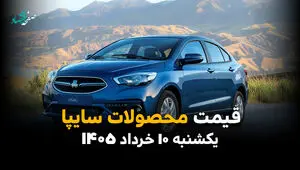 قیمت محصولات سایپا امروز یکشنبه ۱۰ خرداد ۱۴۰۵ | نرخ های جدید