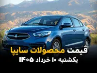 قیمت محصولات سایپا امروز یکشنبه ۱۰ خرداد ۱۴۰۵ | نرخ های جدید
