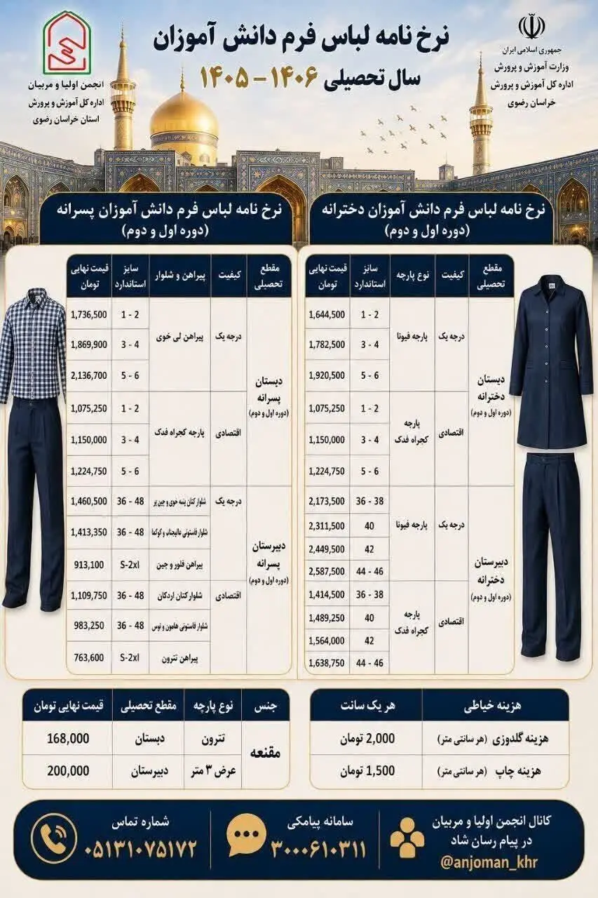 نرخ لباس فرم دانش‌آموزان مشهد اعلام شد