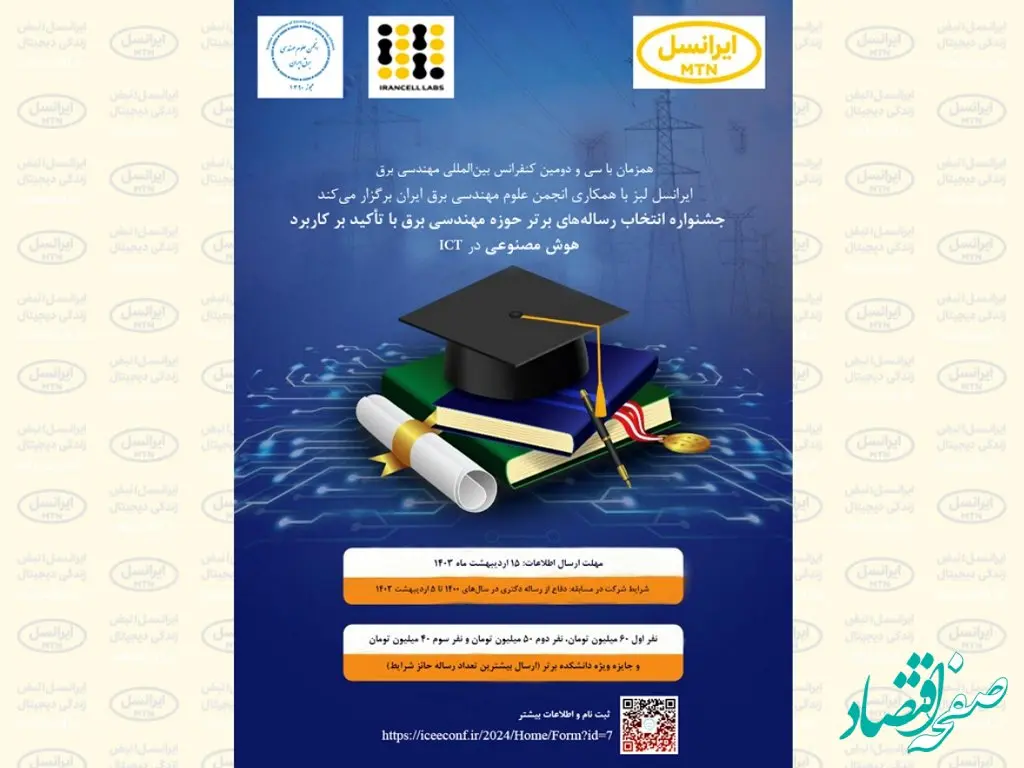 اعلام جوایز سومین جشنواره رساله برتر مهندسی برق با حمایت ایرانسل