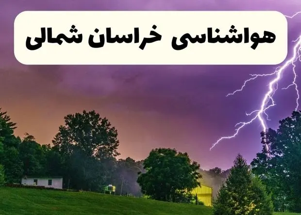 پیش بینی وضعیت آب و هوا خراسان شمالی فردا چهارشنبه ۱۲ فروردین ماه ۱۴۰۵ + هواشناسی خراسان شمالی ۲۴ ساعت آینده + وضعیت هوای خراسان شمالی روز سیزده بدر 