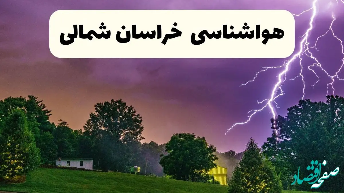 پیش بینی وضعیت آب و هوا خراسان شمالی فردا سه شنبه ۱۶ اردیبهشت ماه ۱۴۰۴ اعلام شد | خبر فوری هواشناسی بجنورد ۱۶ اردیبهشت