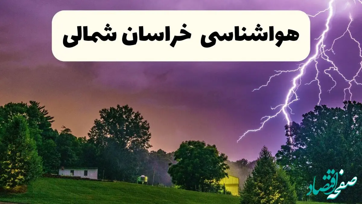 پیش بینی وضعیت آب و هوا خراسان شمالی فردا چهارشنبه ۱۲ فروردین ماه ۱۴۰۵ + هواشناسی خراسان شمالی ۲۴ ساعت آینده + وضعیت هوای خراسان شمالی روز سیزده بدر 