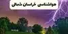 پیش بینی وضعیت آب و هوا خراسان شمالی فردا شنبه ۲۸ شهریور