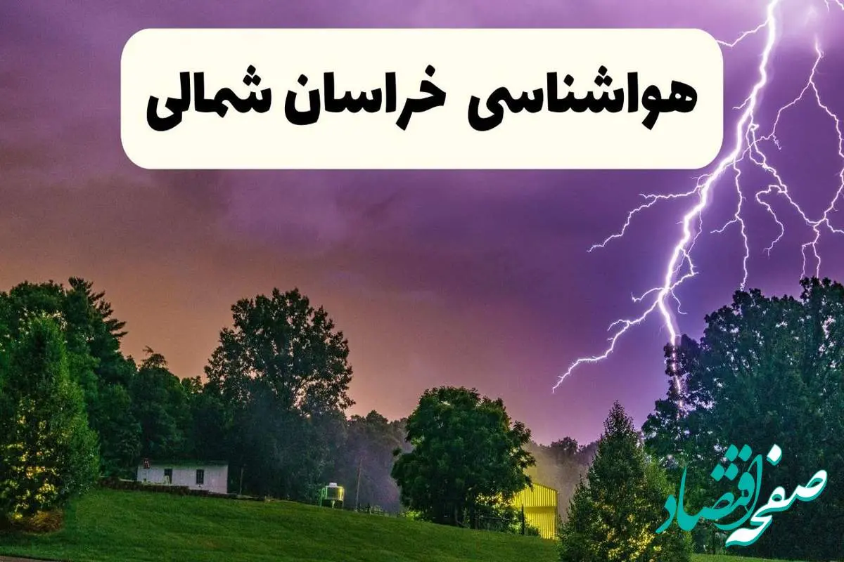 پیش بینی وضعیت آب و هوا خراسان شمالی فردا سه شنبه ۱۶ اردیبهشت ماه ۱۴۰۴ اعلام شد | خبر فوری هواشناسی بجنورد ۱۶ اردیبهشت