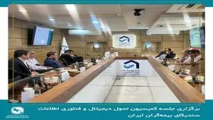 صندوق بیمه حوادث طبیعی ساختمان میزبان جلسه کمیسیون تحول دیجیتال و فناوری اطلاعات سندیکای بیمه‌گران ایران 