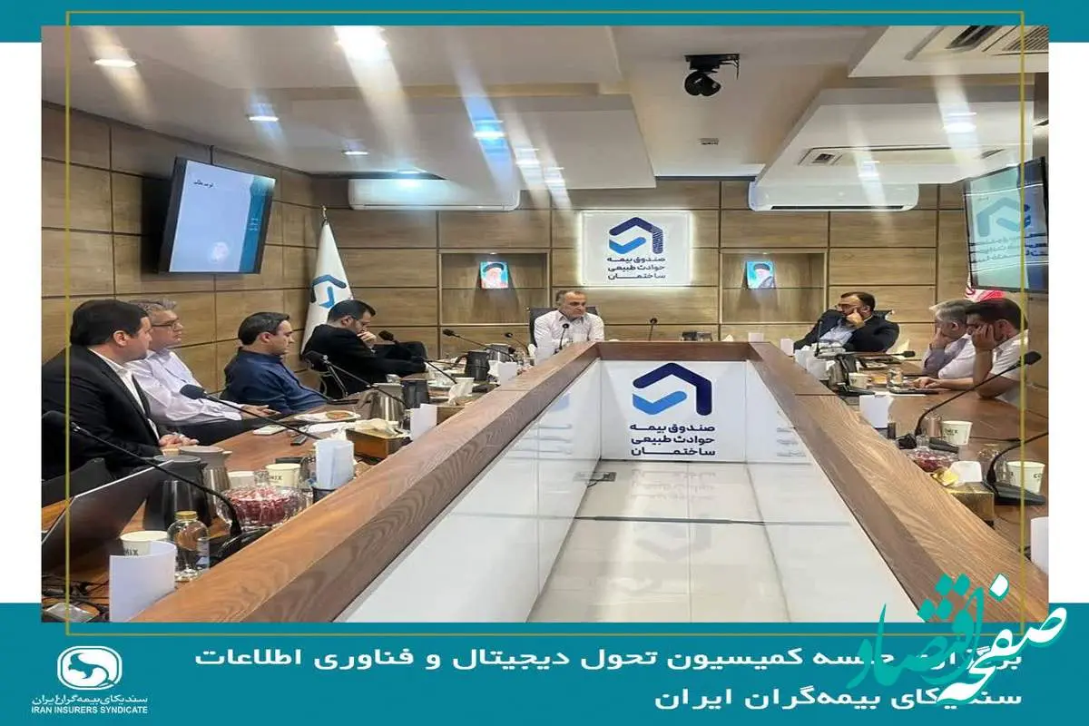 صندوق بیمه حوادث طبیعی ساختمان میزبان جلسه کمیسیون تحول دیجیتال و فناوری اطلاعات سندیکای بیمه‌گران ایران 