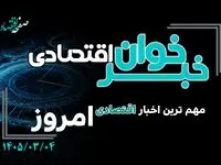 خبرخوان اقتصادی ؛ مهمترین خبرهای اقتصادی امروز  دوشنبه ۴ خرداد ۱۴۰۵