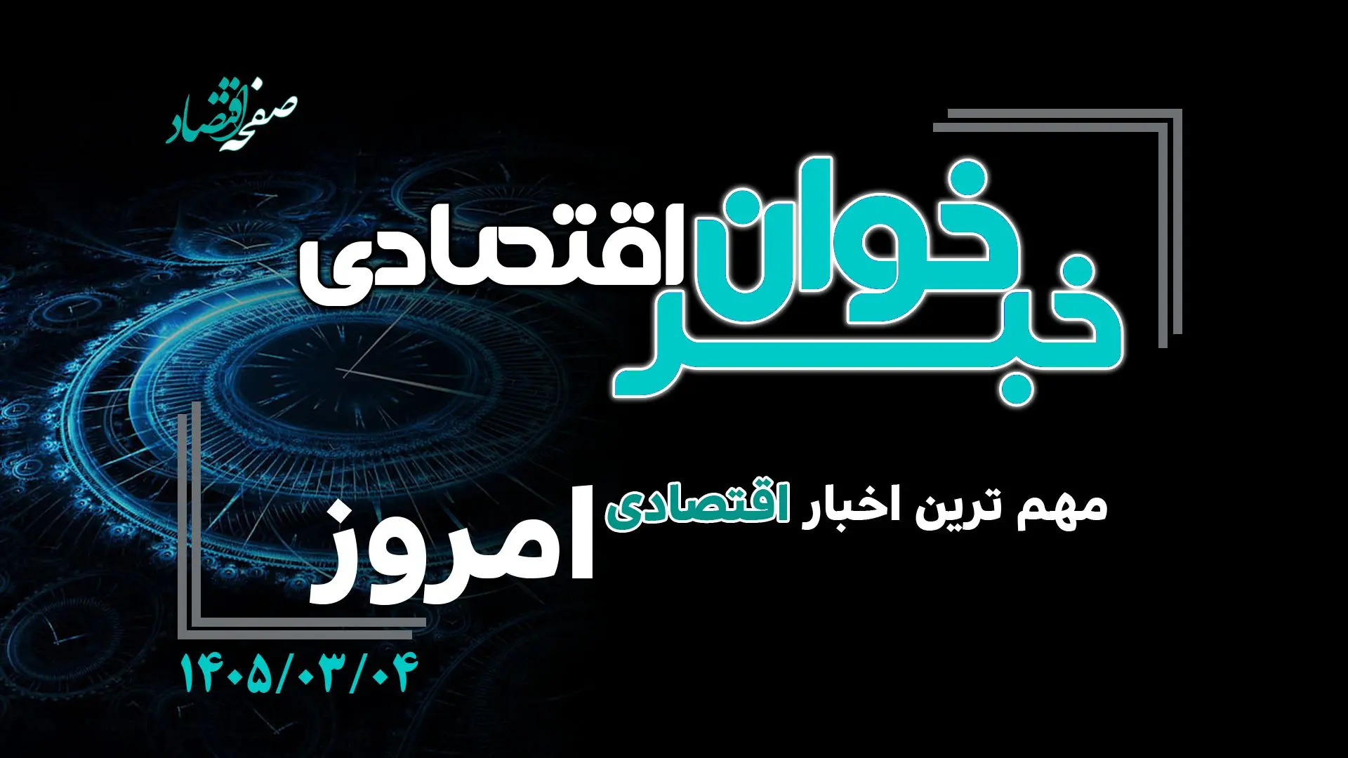 خبرخوان اقتصادی ؛ مهمترین خبرهای اقتصادی امروز  دوشنبه ۴ خرداد ۱۴۰۵