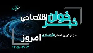 خبرخوان اقتصادی ؛ مهمترین خبرهای اقتصادی امروز  دوشنبه ۴ خرداد ۱۴۰۵