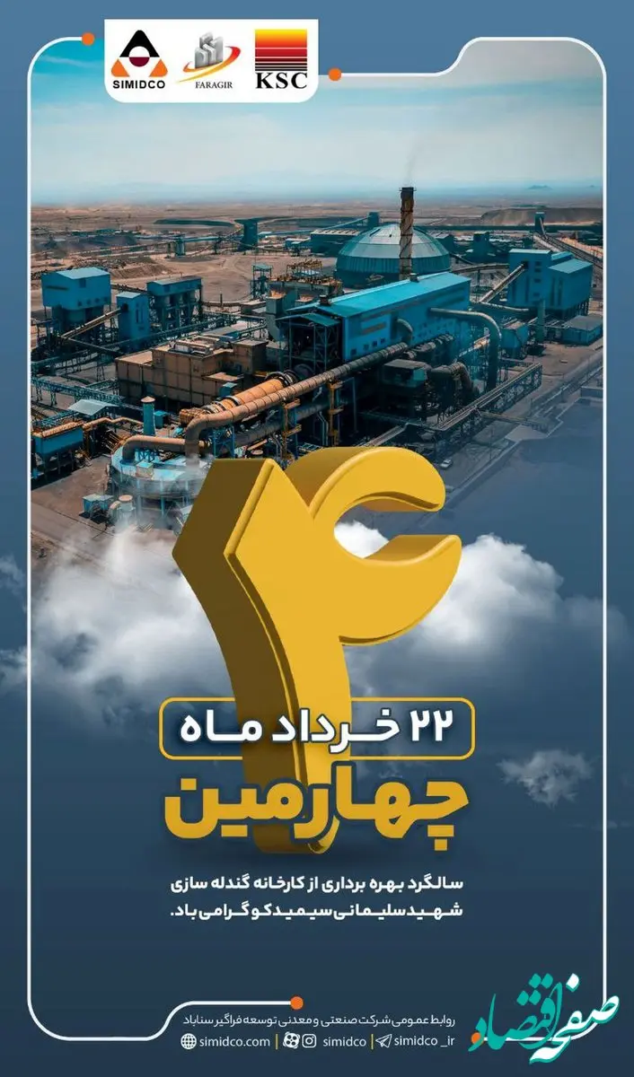 برگ زرینی از تاریخ پر افتخار سیمیدکو و گروه فولاد خوزستان