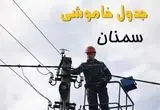 قطعی برق سمنان فردا شنبه ۲۱ تیر ۱۴۰۴ (خاموشی برق)