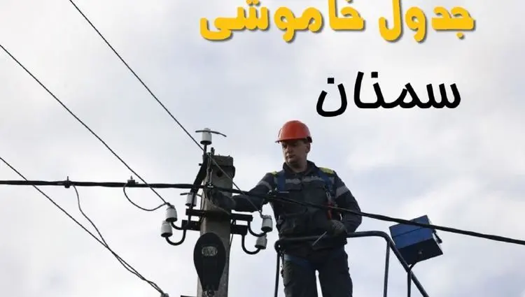 قطعی برق سمنان فردا شنبه ۲۱ تیر ۱۴۰۴ (خاموشی برق)