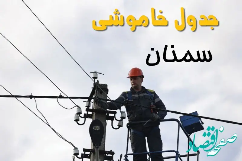 زمان قطعی برق سمنان یکشنبه ۱۱ خرداد ۱۴۰۴