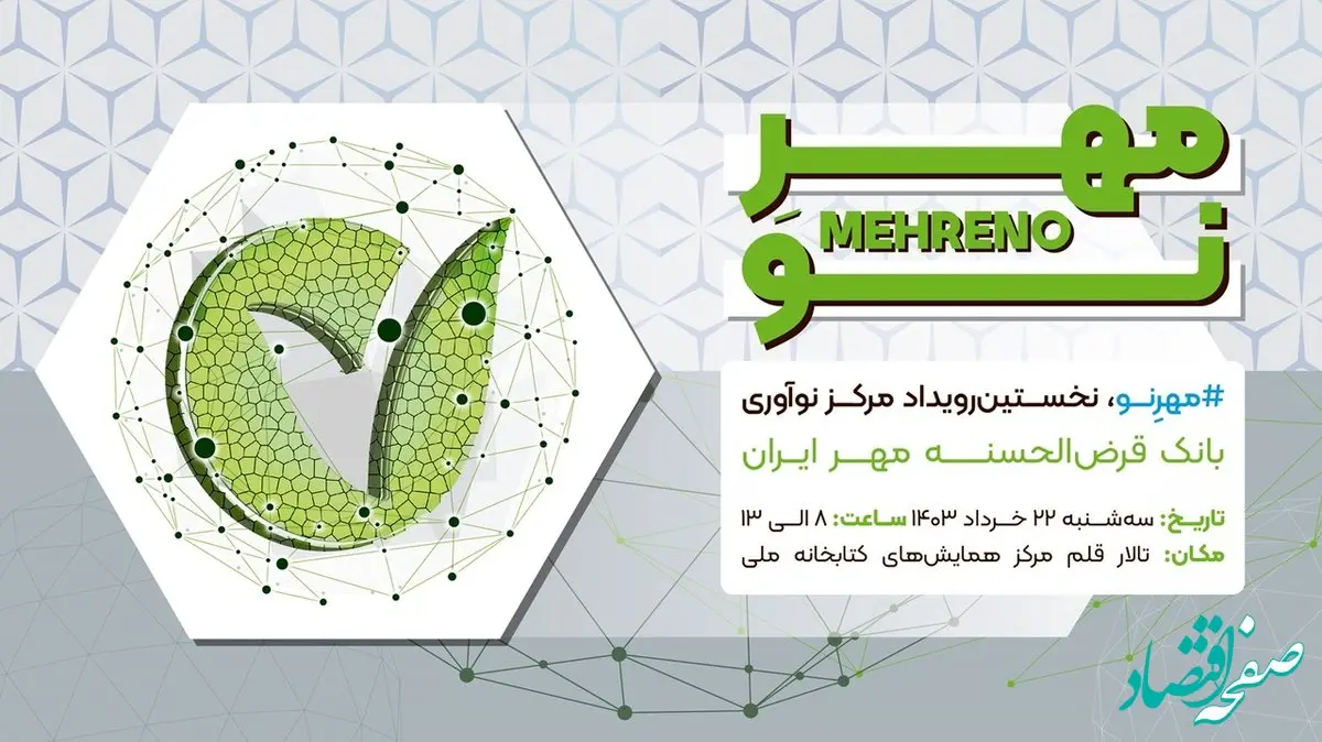 رویداد «مهرِ نو» ۲۲ خرداد برگزار می‌شود