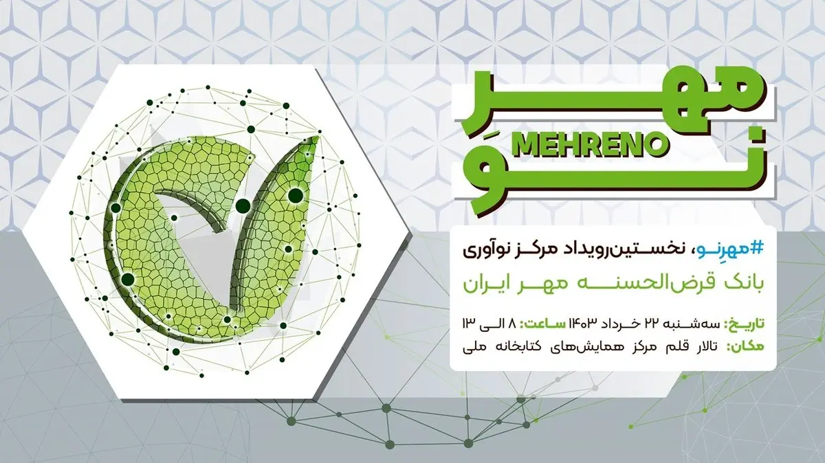 رویداد «مهرِ نو» ۲۲ خرداد برگزار میشود