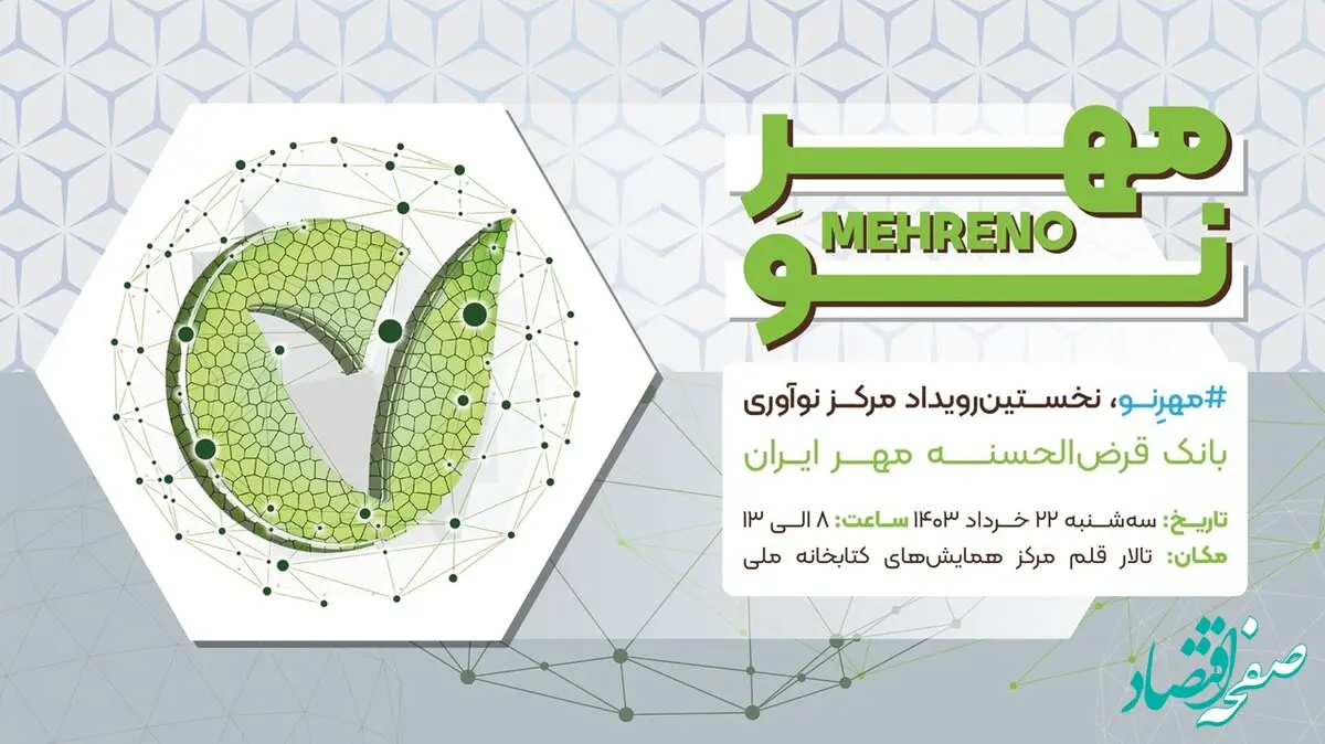 رویداد «مهرِ نو» ۲۲ خرداد برگزار می‌شود
