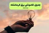 جدول قطعی برق کرمانشاه فردا دوشنبه ۱۹ خرداد ماه ۱۴۰۴ + برنامه خاموشی برق کرمانشاه ۱۹ خرداد