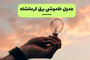 جدول قطعی برق کرمانشاه فردا دوشنبه ۱۹ خرداد ماه ۱۴۰۴ + برنامه خاموشی برق کرمانشاه ۱۹ خرداد