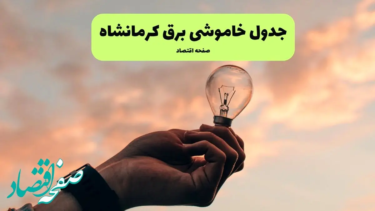 قطعی برق کرمانشاه فردا شنبه ۸ شهریور ماه ۱۴۰۴ + جدول قطعی برق کرمانشاه شنبه