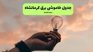 جدول زمان قطعی برق کرمانشاه فردا چهارشنبه ۱۸ شهریور اعلام شد + ساعت قطعی برق