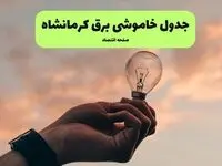 برنامه خاموشی برق استان کرمان فردا شنبه ۲۴ خرداد ماه ۱۴۰۴ | قطعی برق کرمان در پی حمله اسرائیل به ایران 