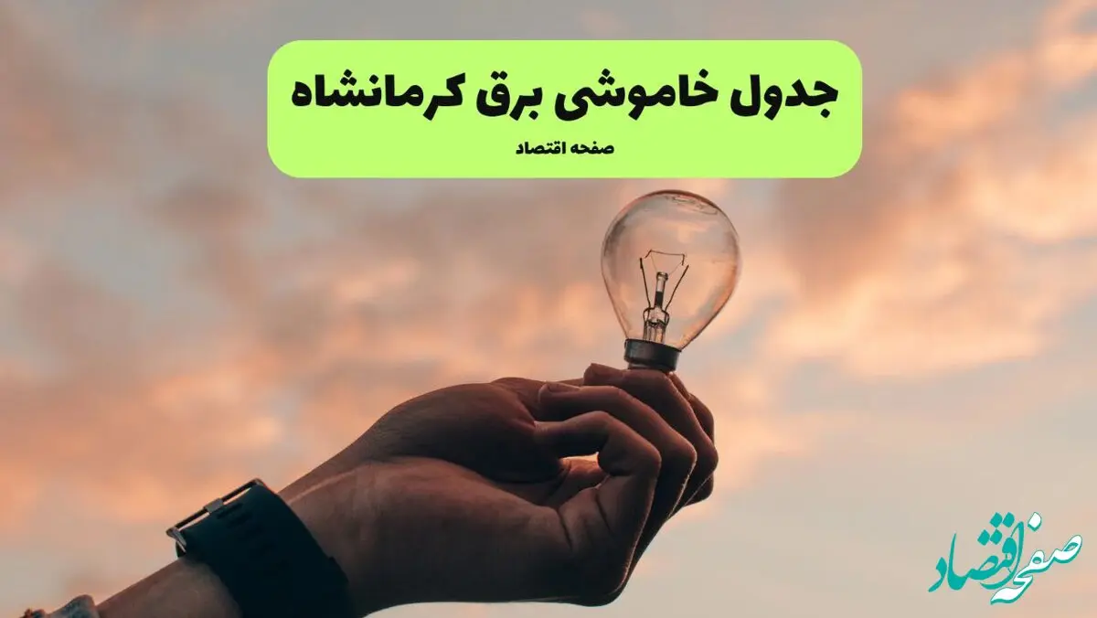 برنامه خاموشی برق کرمانشاه فردا شنبه ۲۴ خرداد ماه ۱۴۰۴ | زمان بندی قطعی برق کرمانشاه در ۲۴ ساعت آینده در پی حمله اسرائیل به ایران