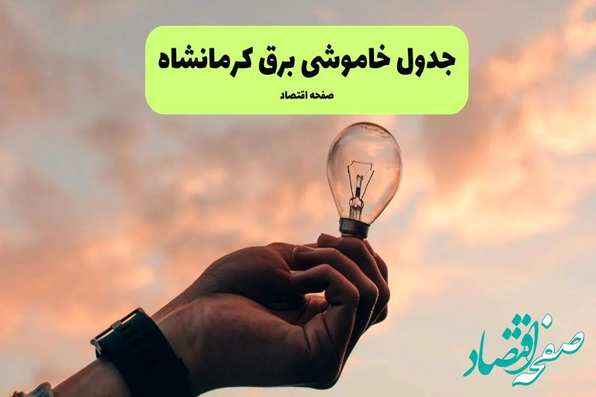 جدول قطعی برق کرمانشاه فردا دوشنبه ۱۹ خرداد ماه ۱۴۰۴ + برنامه خاموشی برق کرمانشاه ۱۹ خرداد
