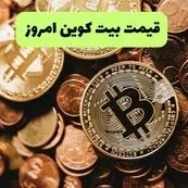 قیمت طلا | قیمت دلار | قیمت سکه | قیمت بیت کوین امروز یکشنبه ۱۸ خرداد ماه ۱۴۰۴ + جدول قیمت