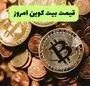 قیمت بیت کوین و ارزهای دیجیتال روز سه شنبه ۲۰ خرداد ماه ۱۴۰۴ + ویدئو