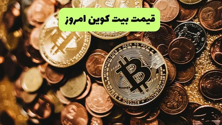 قیمت بیت کوین و ارزهای دیجیتال روز سه شنبه ۲۰ خرداد ماه ۱۴۰۴ + ویدئو