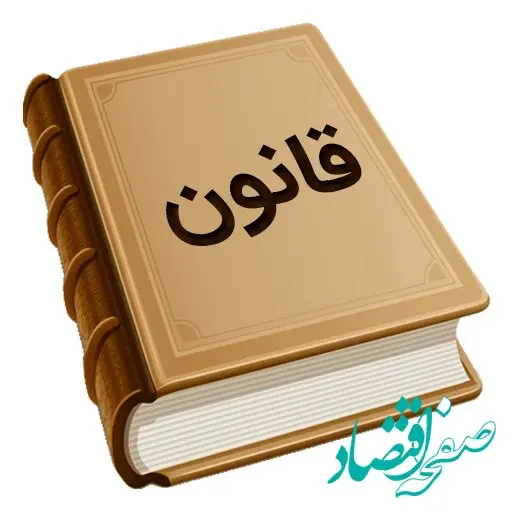 قانون ساماندهی و نظارت بر تجارت مرزی (کولبری و ملوانی) و ایجاد اشتغال پایدار مرزنشینان