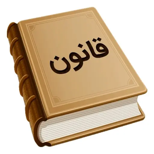 قانون ساماندهی و نظارت بر تجارت مرزی (کولبری و ملوانی) و ایجاد اشتغال پایدار مرزنشینان