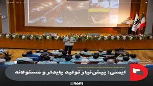 معاون بهره‌برداری فولاد مبارکه در جلسه ارتقای ایمنی:ایمنی؛ پیش‌نیاز تولید پایدار و مسئولانه