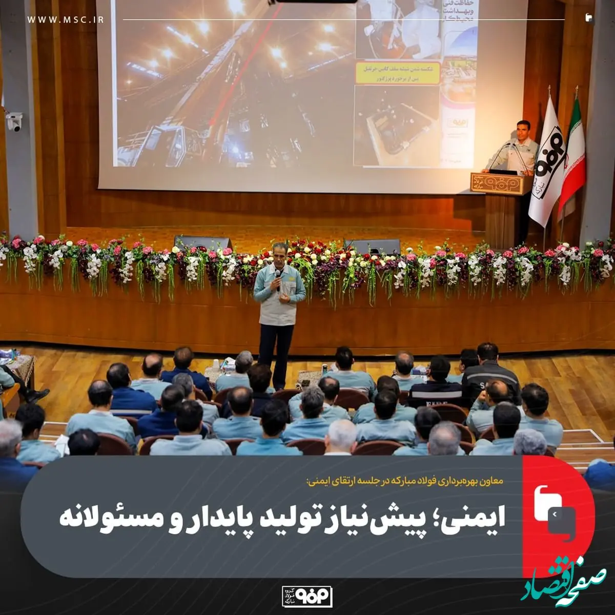 معاون بهره‌برداری فولاد مبارکه در جلسه ارتقای ایمنی:ایمنی؛ پیش‌نیاز تولید پایدار و مسئولانه