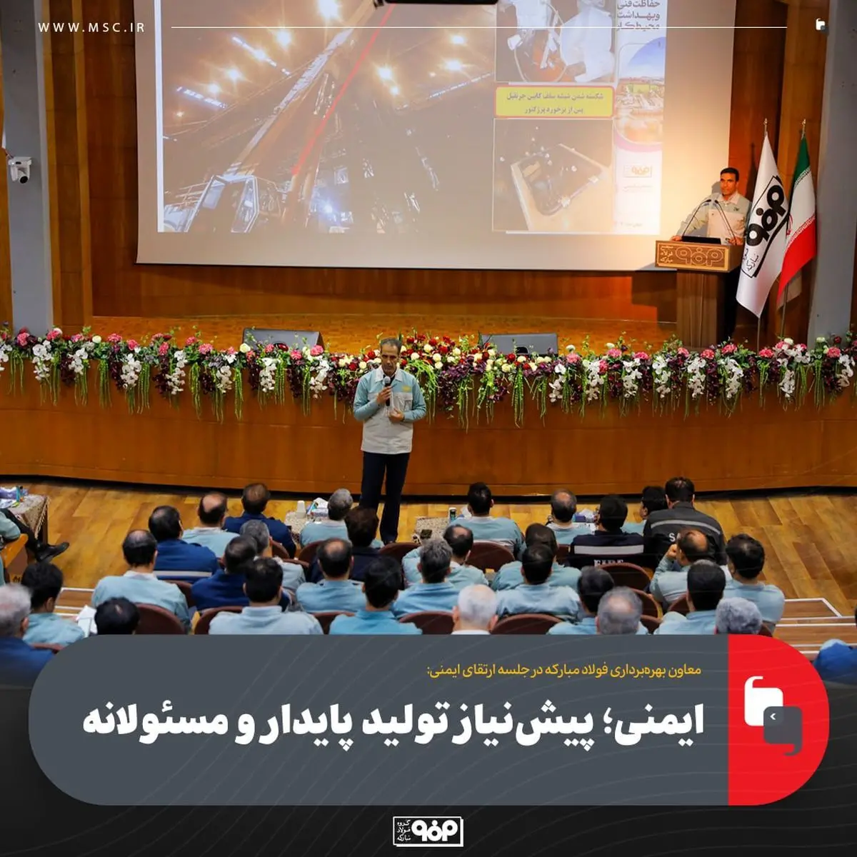 معاون بهره‌برداری فولاد مبارکه در جلسه ارتقای ایمنی:ایمنی؛ پیش‌نیاز تولید پایدار و مسئولانه