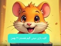 کلید مینی گیم همستر کامبت امروز یکشنبه ۲۱ بهمن ماه ۱۴۰۳