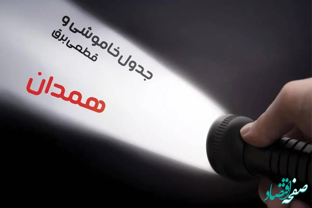جدول خاموشی برق همدان فردا دوشنبه ۲۴ دی ماه ۱۴۰۳ | جدول قطعی برق همدان دوشنبه ۲۴ دی ماه ۱۴۰۳