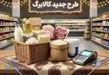 فردا، قسط دوم اعتبار کالابرگ واریز می‌شود | این گروه‌های کدملی منتظر شارژ حساب باشند