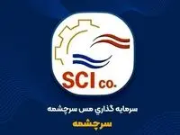 ثبت سود ۱.۲ همتی «سرچشمه» در سال ۱۴۰۳