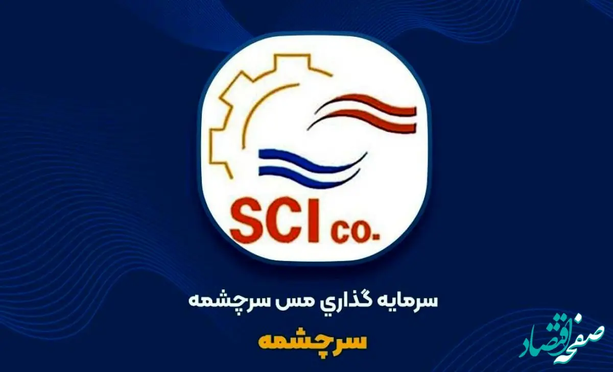 ثبت سود ۱.۲ همتی «سرچشمه» در سال ۱۴۰۳