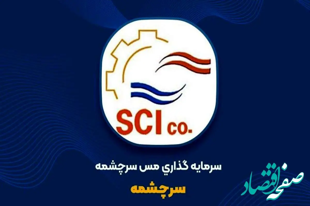 ثبت سود ۱.۲ همتی «سرچشمه» در سال ۱۴۰۳