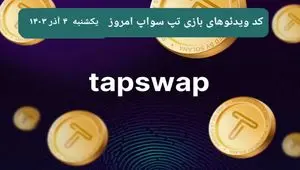 کد ویدئوهای امروز بازی تپ سواپ یکشنبه ۴ آذر ۱۴۰۳