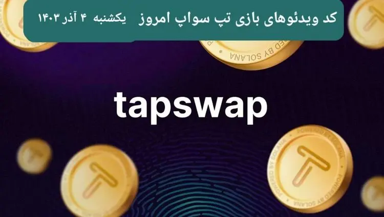 کد ویدئوهای امروز بازی تپ سواپ یکشنبه ۴ آذر ۱۴۰۳