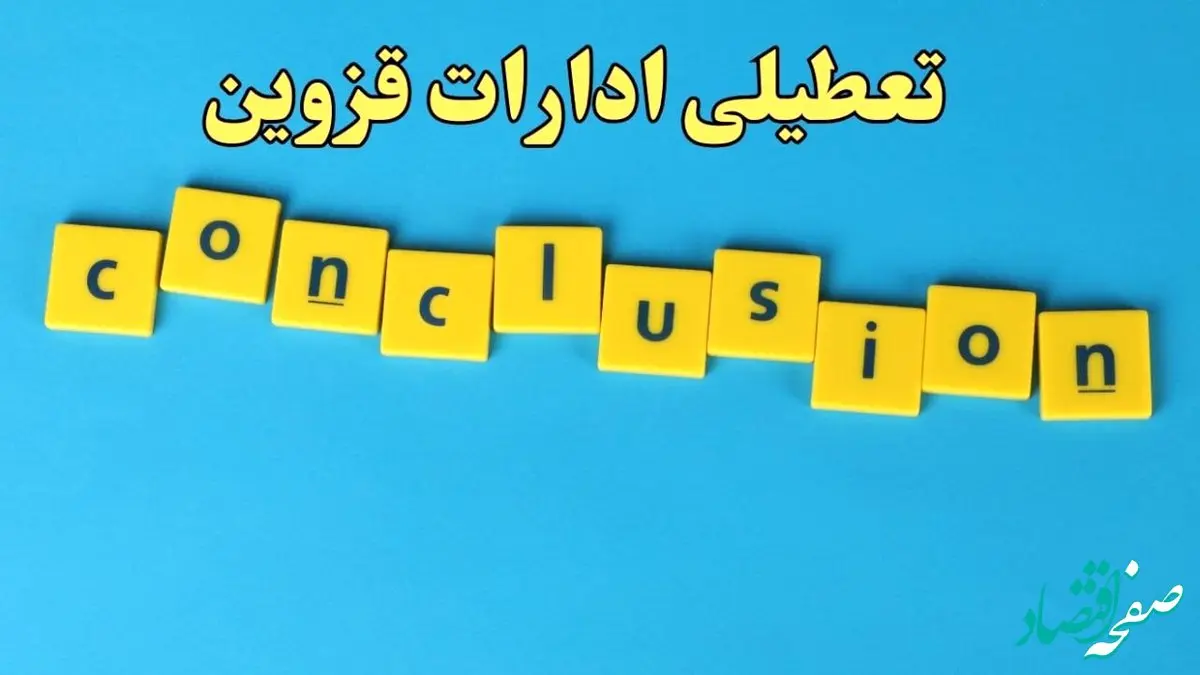 تعطیلی ادارات قزوین شنبه ۱۳ بهمن ماه ۱۴۰۳ | اخبار تعطیلی ادارات قزوین فردا شنبه ۱۳ بهمن ۱۴۰۳