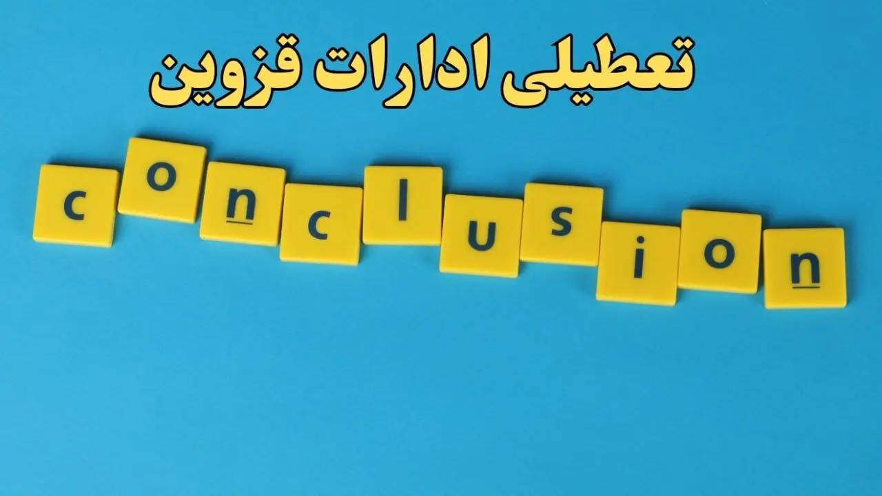 تعطیلی ادارات قزوین شنبه ۱۳ بهمن ماه ۱۴۰۳ | اخبار تعطیلی ادارات قزوین فردا شنبه ۱۳ بهمن ۱۴۰۳