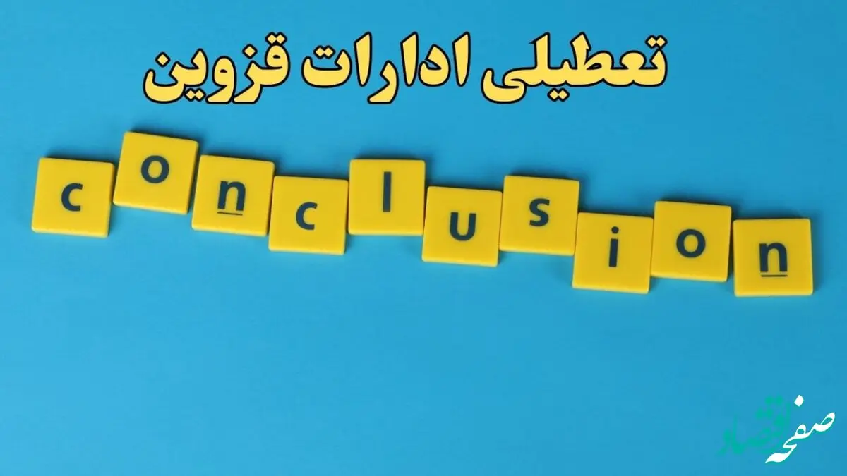 تعطیلی ادارات قزوین شنبه ۱۳ بهمن ماه ۱۴۰۳ | اخبار تعطیلی ادارات قزوین فردا شنبه ۱۳ بهمن ۱۴۰۳