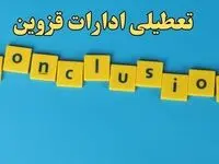 تعطیلی ادارات قزوین شنبه ۱۳ بهمن ماه ۱۴۰۳ | اخبار تعطیلی ادارات قزوین فردا شنبه ۱۳ بهمن ۱۴۰۳