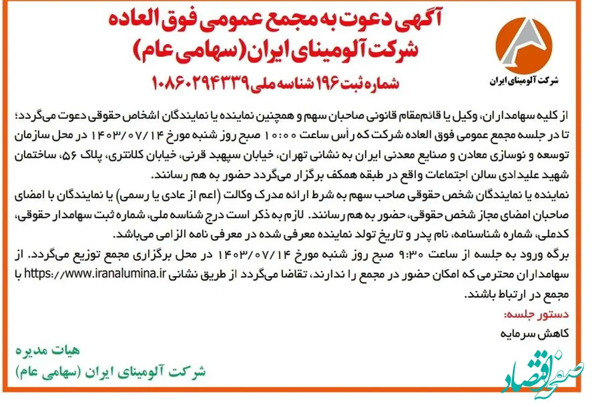 چاپ و انتشار آگهی دعوت به مجمع عمومی فوق العاده شرکت آلومینای ایران در روزنامه های